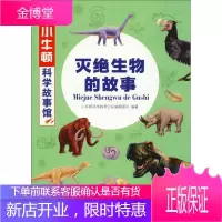 灭绝生物的故事 小牛顿科学故事馆 辑团队著小牛顿科学教育公司 编 北京时代华文