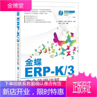 金蝶ERP K 3完全使用详解 金蝶软件(中国)有限公司 主编 人民邮电出版社