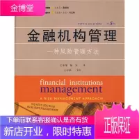 金融机构管理 一种风险管理方法 (美)桑德斯科尼特 著王中华陆军 译 人民邮电