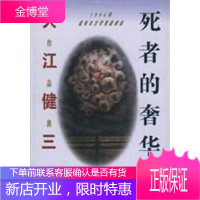 死者的奢华[新华图书,畅读优品]