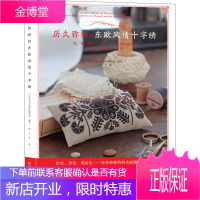 历久弥新的东欧风情十字绣 [日] 河出新房新社编辑部 编徐文 译 河南科学技术