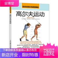 肌肉训练彩色解剖图谱 高尔夫运动 [美]菲利普斯特里亚诺(Philip Str