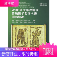 WHO西太平洋地区传统医学名词术语国际标准 世界卫生组织(西太平洋地区) 北京
