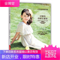 巧手妈妈爱机缝 可爱风四季女童装 〔日〕荒木由纪 著边冬梅 译 河南科学技术出