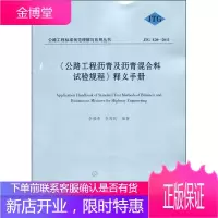 《公路工程沥青及沥青混合料试验规程》释义手册 李福普李闯民 编著 人民交通出版
