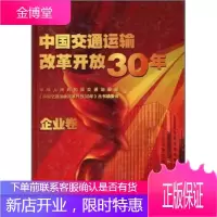 中国交通运输改革开放30年 中华人民共和国交通运输部《中国交通运输改革开放30