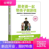 跟老婆一起带孩子做游戏 英国前突击队员明星奶爸亲身传授亲子游戏的秘密 (英)尼