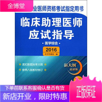 2016 临床助理医师应试指导 医学综合 国家执业医师资格考试指定 出版社 中