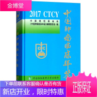 中国肿瘤临床年鉴2017 中国癌症基金会《中国肿瘤临床年鉴》编辑委员会 编 中