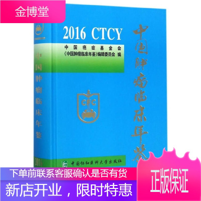 中国肿瘤临床年鉴2016 中国癌症基金会《中国肿瘤临床年鉴》编辑委员会 编 中