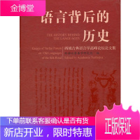 语言背后的历史 西域古典语言学高峰论坛论文集 新疆吐鲁番学研究院 编 上海古籍