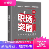 职场突围 (德)沃尔夫冈 舒尔(德)冈特 维克著韩以群译紫云文心出 北方文艺出