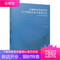 小城镇内涝防控的自平衡模式及其规划方法—以关中平原为例 徐岚 中国建筑工业出版