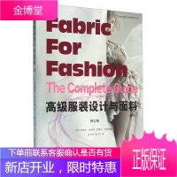 高级服装设计与面料 克莱夫 哈利特 阿曼达 约翰斯顿 衣卫京 钱欣 东华