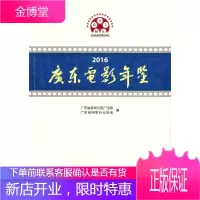2016广东电影年鉴 广东省新闻出版广电局广东省电影行业协会 著 暨南大学出版