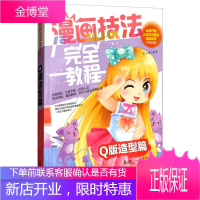 漫画技法完全教程 Q版造型篇 从零开始让你成为超级漫画高手 常玉娇 著 辽宁美