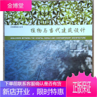 植物与当代建筑设计 [西]亚历杭德罗 巴哈蒙帕特里夏 普雷兹阿历克斯 坎 中国
