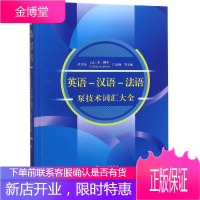 英语 汉语 法语泵技术词汇大全 司乔瑞 法杰 博华 江启峰 江苏大学出版社有限