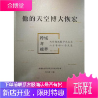 他的天空博大恢宏 跨域与越界 刘登翰教授学术志业六十年研讨会文集 刘小新福建社