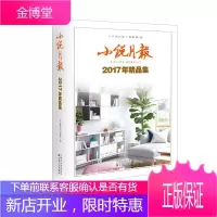 小说月报2017年精品集 《小说月报》编辑部 编 著《小说月报》编辑部 编 百