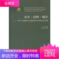 水乡 园林 城市—第十六次建筑与文化国际学术讨论会论文集 吴永发 著 中国建筑