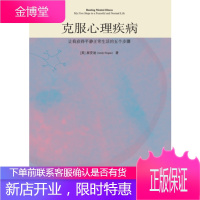 克服心理疾病 让我获得平静生活的五个步骤 [美] 郝安迪 著 中央民族大学出版