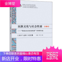 民族文化与社会性别 民族文化与社会性别学术研讨会论文集 宋敏 丁娥 中央民族大