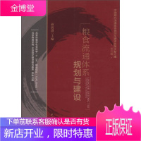 粮食流通体系规划与建设 中国现代流通体系规划与建设政策文献汇编 第五辑 孙前进
