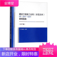 建设工程施工合同GF 2017 0201使用指南 《建设工程施工合同(示范文本