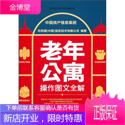 老年公寓操作图文全解 中国房产信息集团克而瑞(中国)信息技术有限公司 编 中国