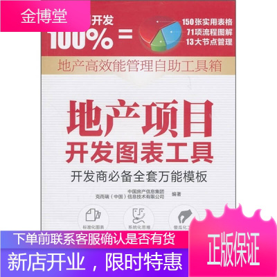 地产项目开发图表工具 中国房产信息集团 克而瑞(中国)信息技术有限公司著 中国