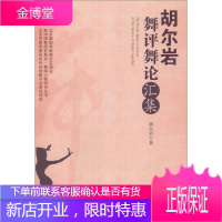 新中国舞蹈发展史 舞蹈人物研究丛书 胡尔岩舞评舞论汇集 胡尔岩 中央民族大学出