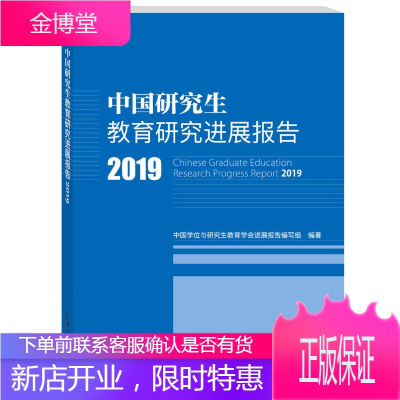 中国研究生教育研究进展报告2019 中国学位与研究生教育学会进展报告编写组 编