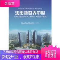 沈阳新世界中心 特大型城市综合体工程施工关键技术集成 中建三局集团有限公司中建