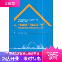 从太阳能到太阳能 太阳能热水系统的效能与设计 编者 彭琛 郝斌 中国建筑工业出