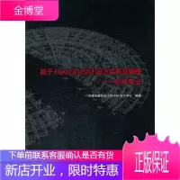 基于Revit的BIM设计实务及管理 机电专业 天津市建筑设计院BIM设计中心
