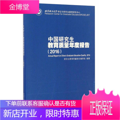 中国研究生教育质量年度报告2016 研究生教育质量报告编研组 编著 中国科学技