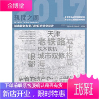 轨枕之间 天津中心城区铁路环线周边地区更新发展规划 2017年城市规划专业六校