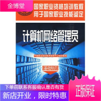 国家职业资格培训教程 计算机网络管理员 中国就业培训技术指导中心 编 中国劳动