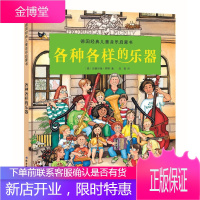 各种各样的乐器 〔德〕安德烈娅 霍耶 著〔德〕安德烈娅 霍耶 绘温 北京科学技
