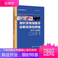 细针穿刺细胞学诊断转移性肿瘤 技巧与陷阱 〔美〕龚芸著赵君 薛德彬译 北京科学