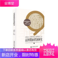 首都新农村建设论丛第九辑—京津冀协同发展研究 梁景和主编田国秀副主 编著 首都