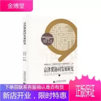 首都新农村建设论丛第九辑—京津冀协同发展研究 梁景和主编田国秀副主 编著 首都