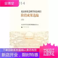 2014北京市社会科学基金项目阶段成果选编 北京市哲学社会科学规划办公室 首都
