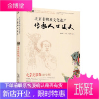 北京皮影戏 徐建辉 主编 北京非物质文化遗产保护中心 组织编写 首都师范大学出