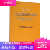 2014中国保险市场论丛 中央财经大学中国精算研究院 中央财经大学中国保险市