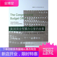 美国国会预算办公室的故事 实话实说 权力影响 政策制定 (美)菲利普 G乔伊斯