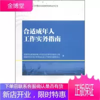合适成年人工作实务指南 首都综治委预防青少年违法犯罪专项组办公室首都师范大学少