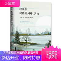 我坐在彼德拉河畔哭泣 [巴西] 保罗 柯艾略 著许耀云 译 北京十月文艺出版社