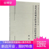 1899 1949 近代岳阳城市转型和空间转型研究 第二版 傅娟 著吴庆洲 编